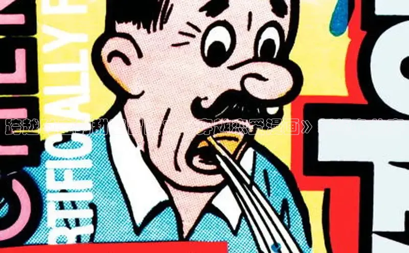 哔咔漫画下拉式免费阅读